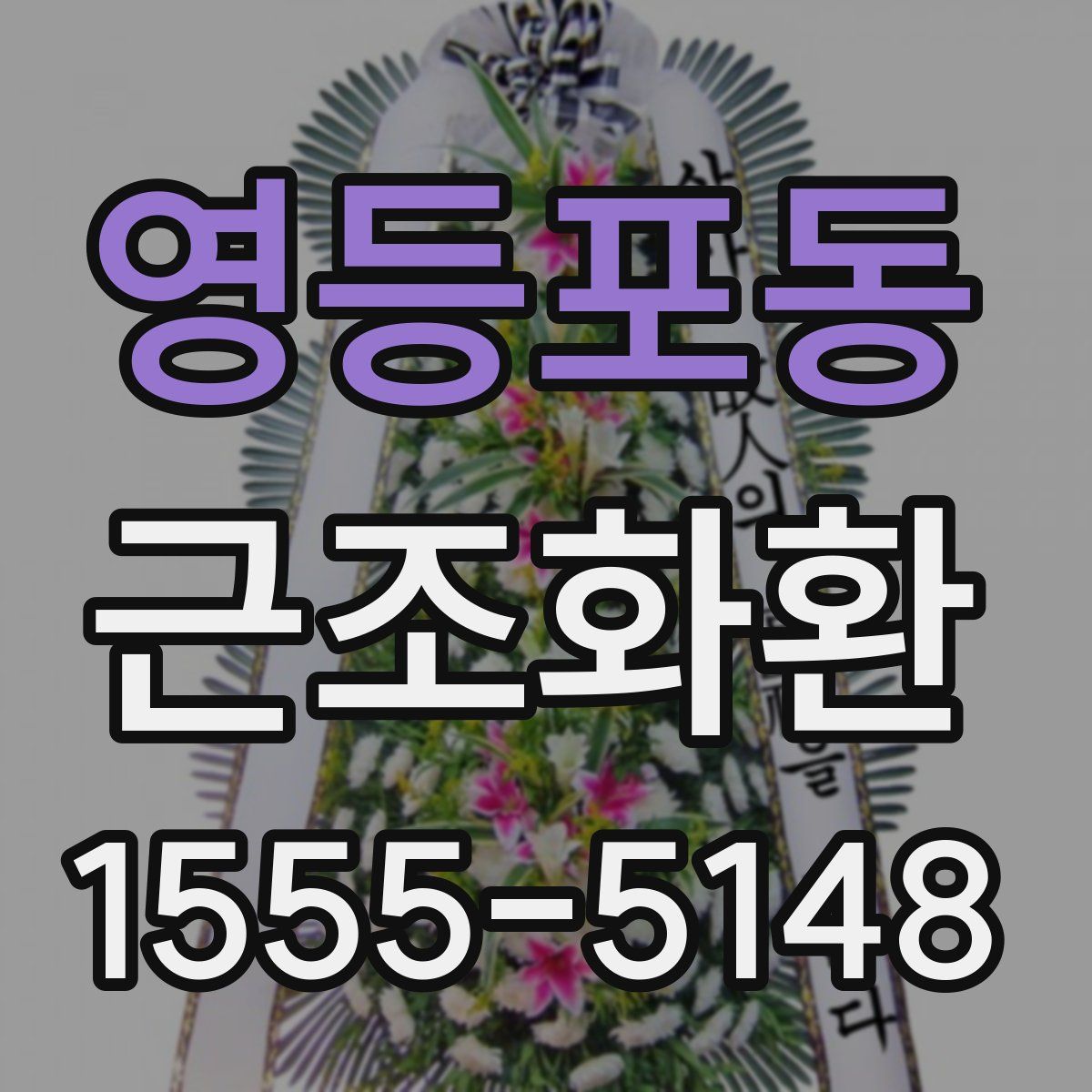 영등포동 근조화환