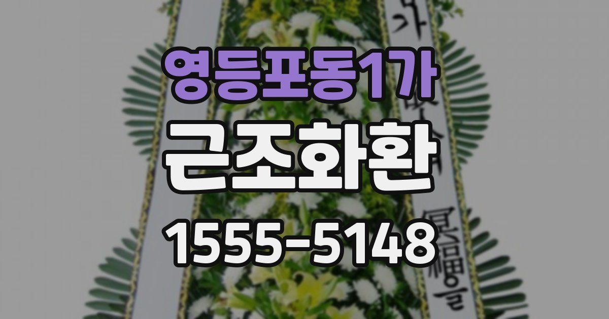 영등포동1가 근조화환