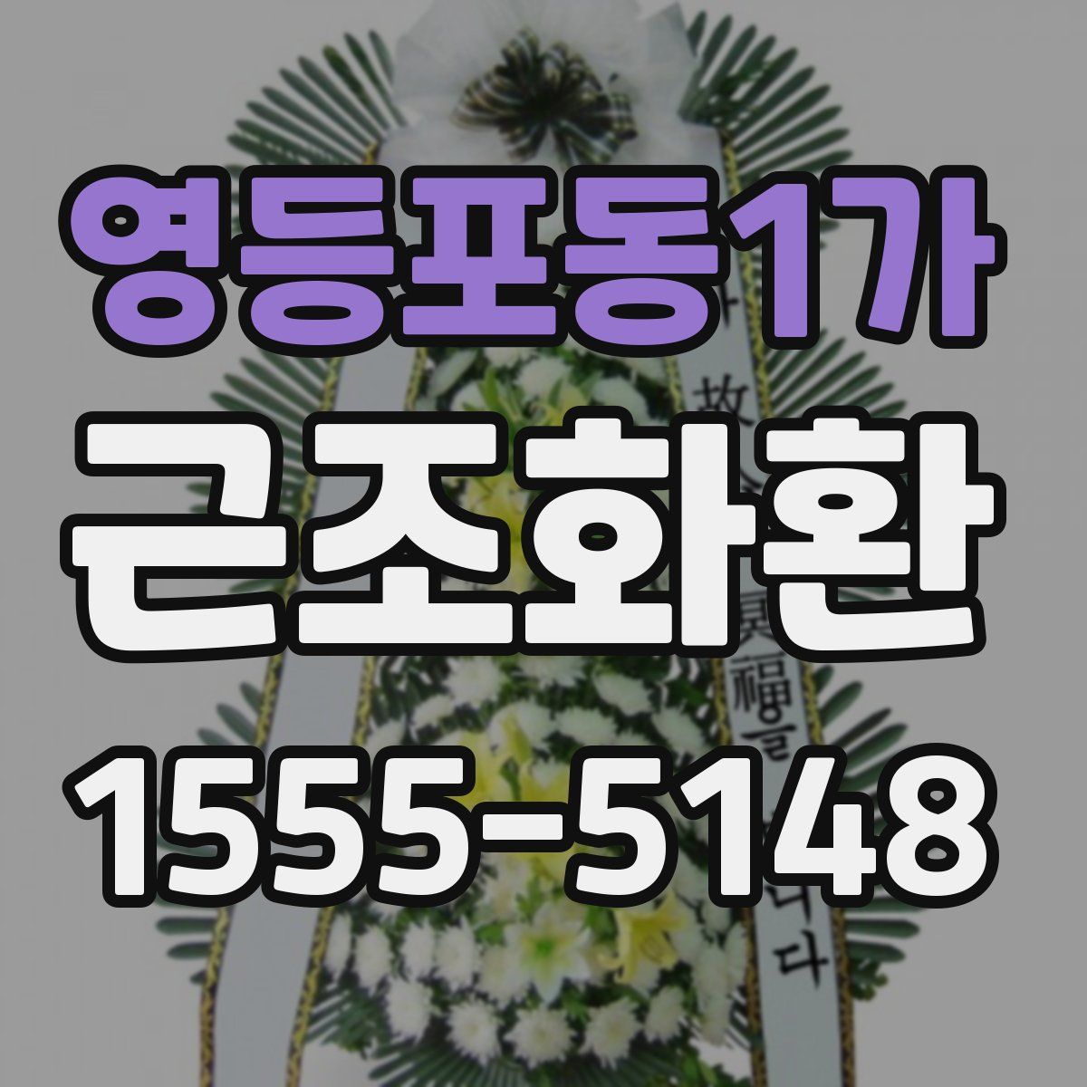 영등포동1가 근조화환