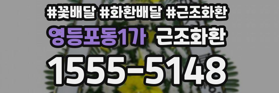 영등포동1가 근조화환