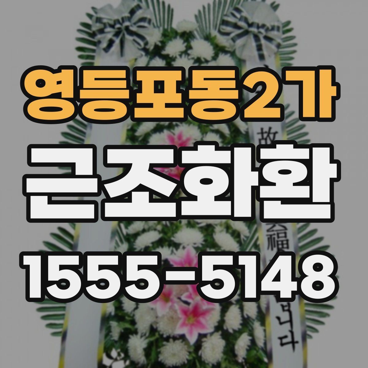 영등포동2가 근조화환 문구와 리본 표기를 자연스럽게 맞추는 법