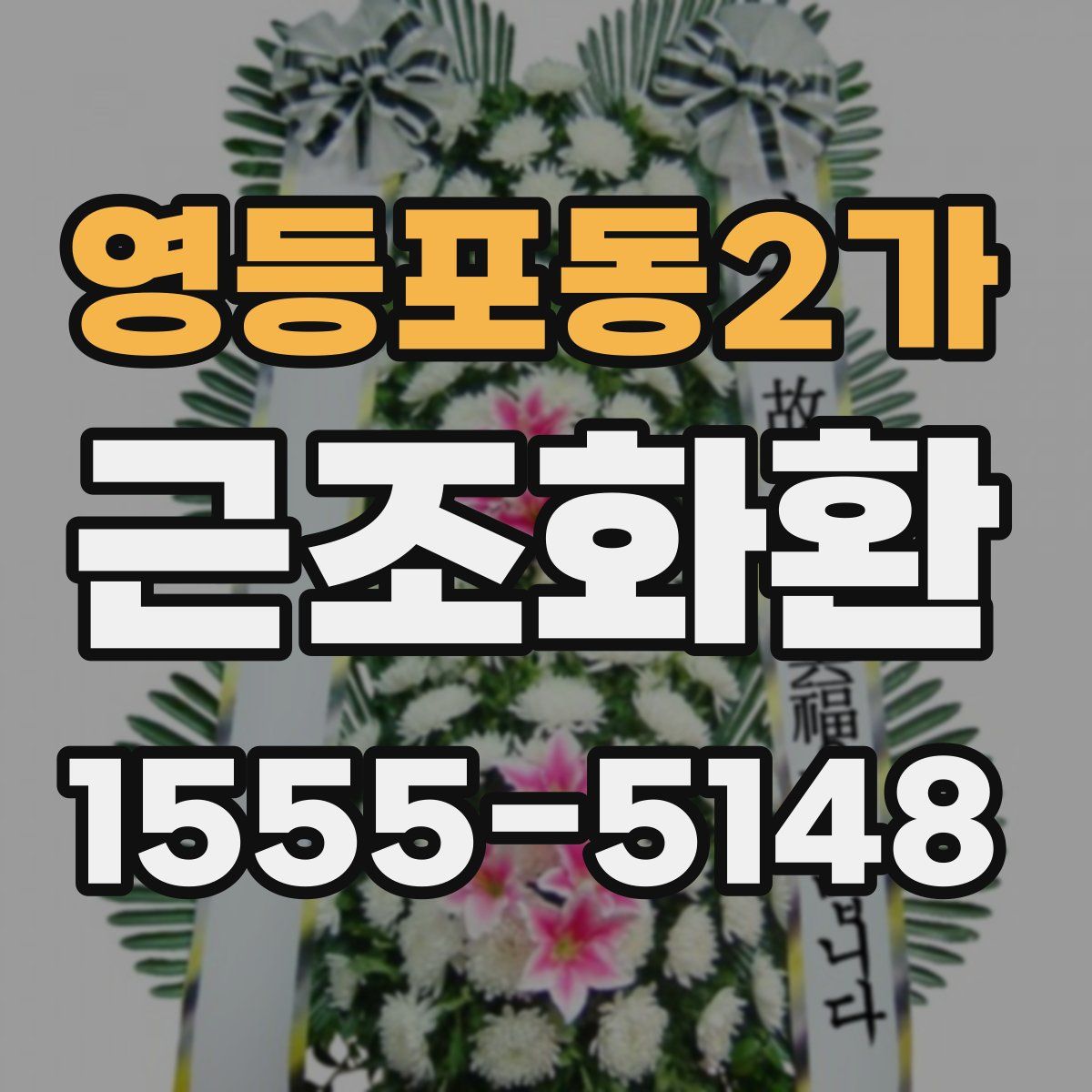 영등포동2가 근조화환