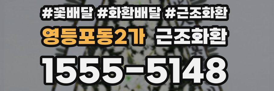 영등포동2가 근조화환