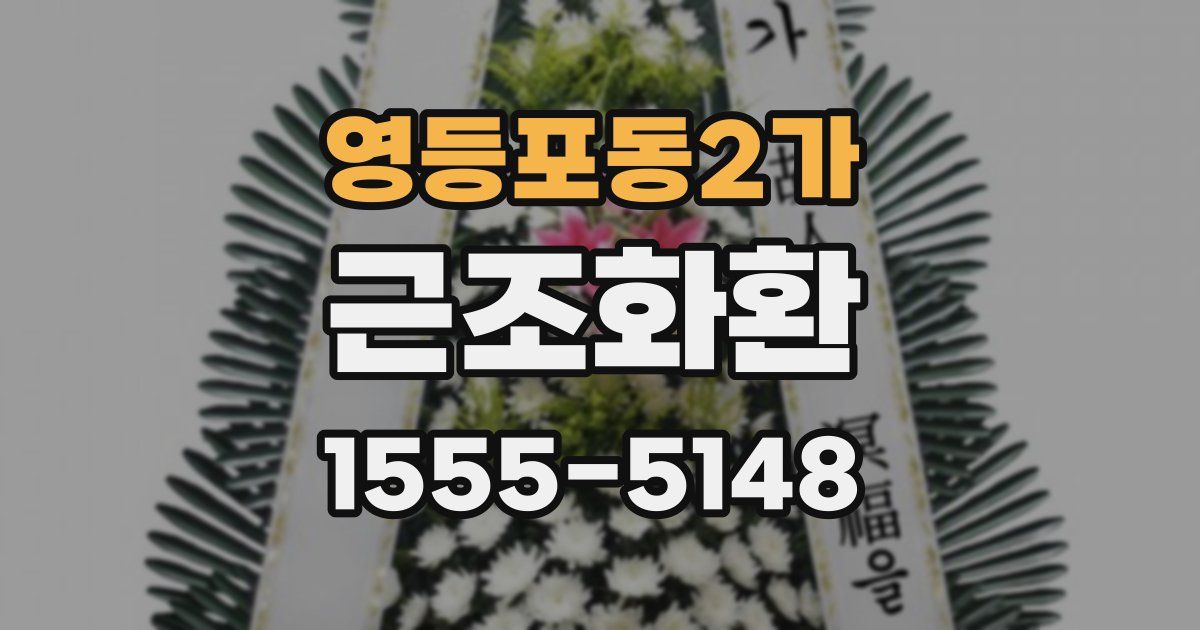 영등포동2가 근조화환