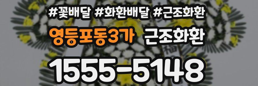 영등포동3가 근조화환