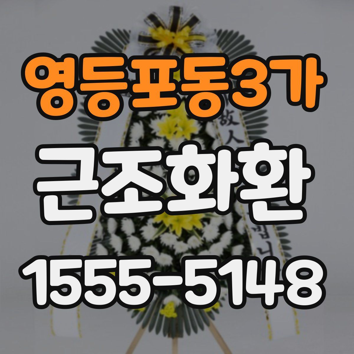 영등포동3가 근조화환