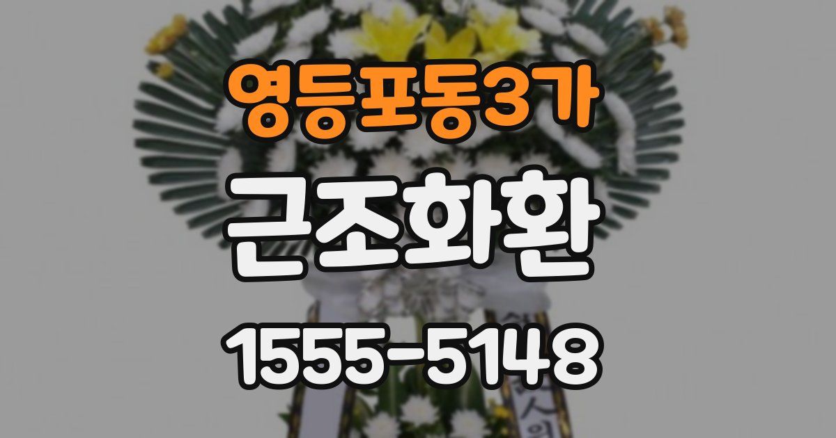 영등포동3가 근조화환