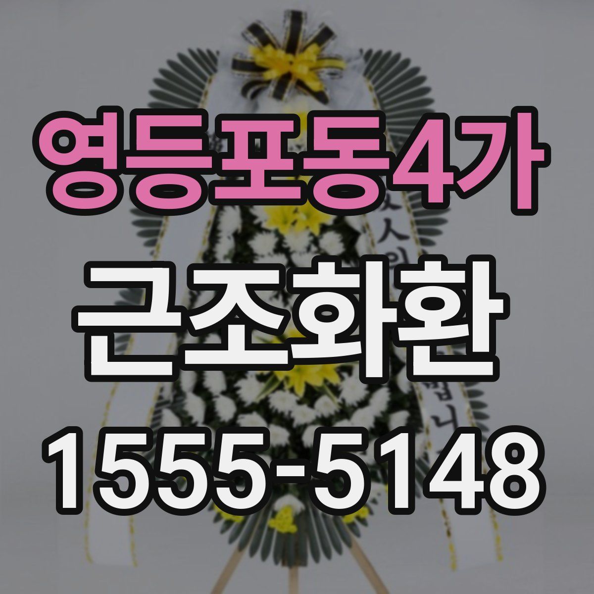 영등포동4가 근조화환