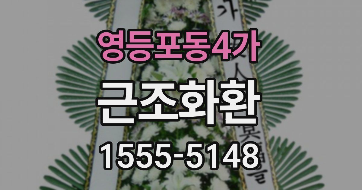 영등포동4가 근조화환