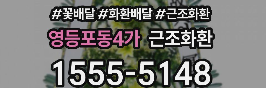 영등포동4가 근조화환
