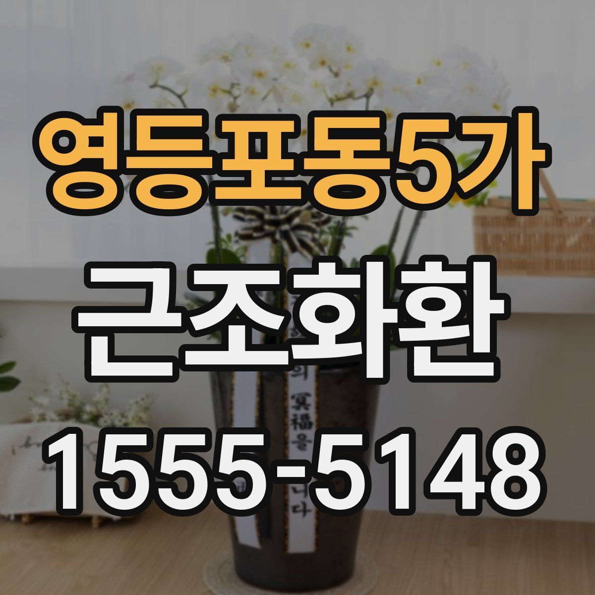 영등포동5가 근조화환
