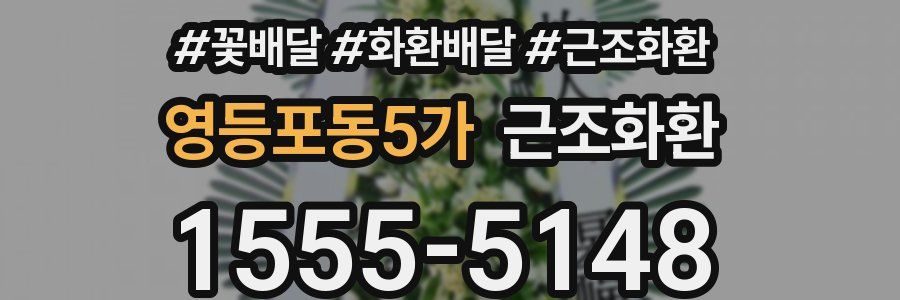 영등포동5가 근조화환