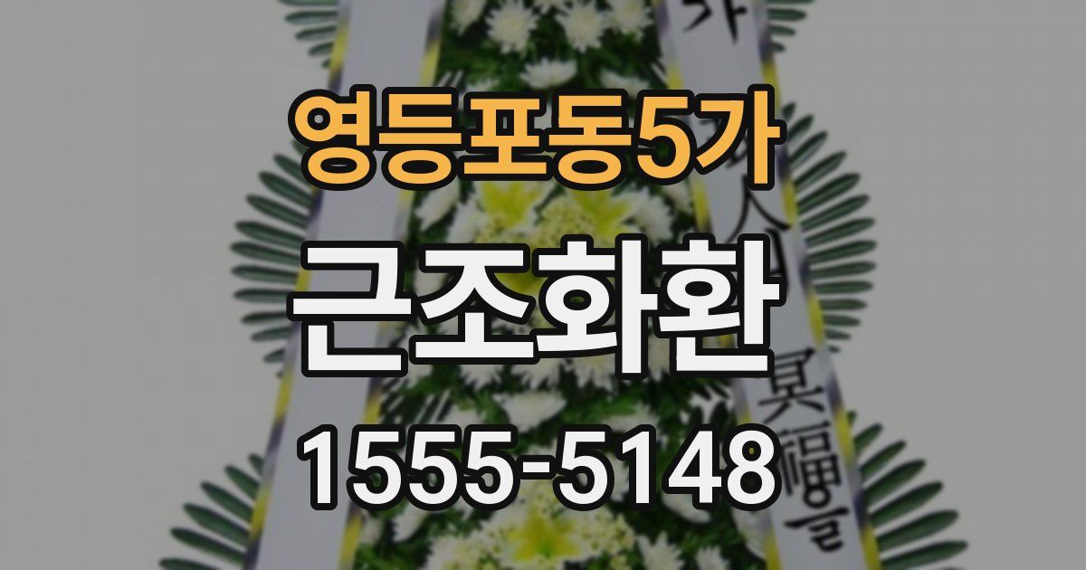 영등포동5가 근조화환