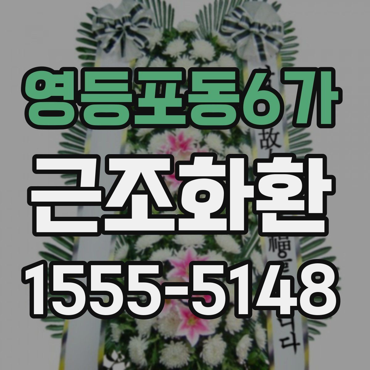 영등포동6가 근조화환 문구 실수 없이 작성하는 체크포인트