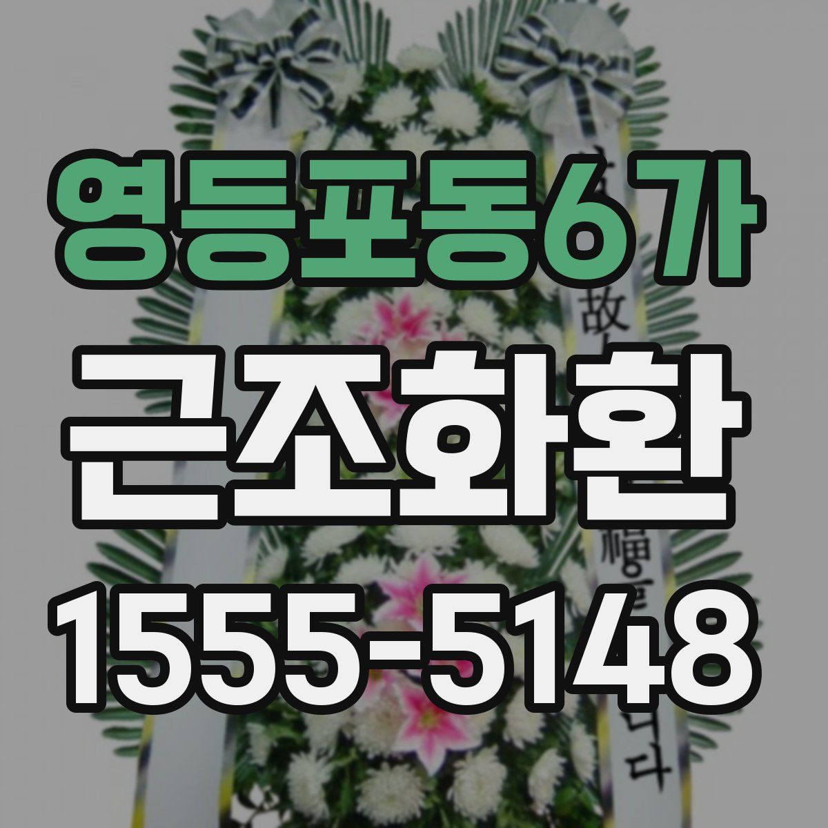 영등포동6가 근조화환