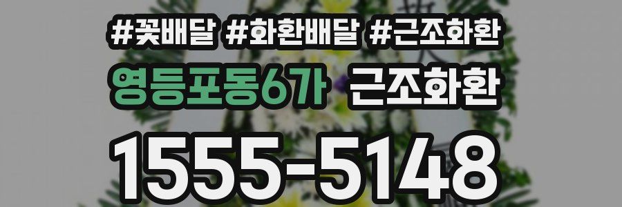 영등포동6가 근조화환