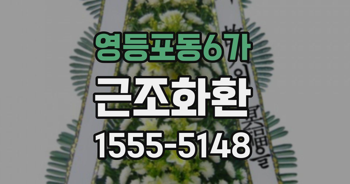 영등포동6가 근조화환