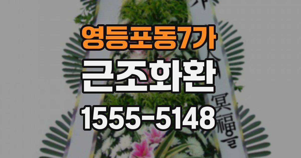 영등포동7가 근조화환