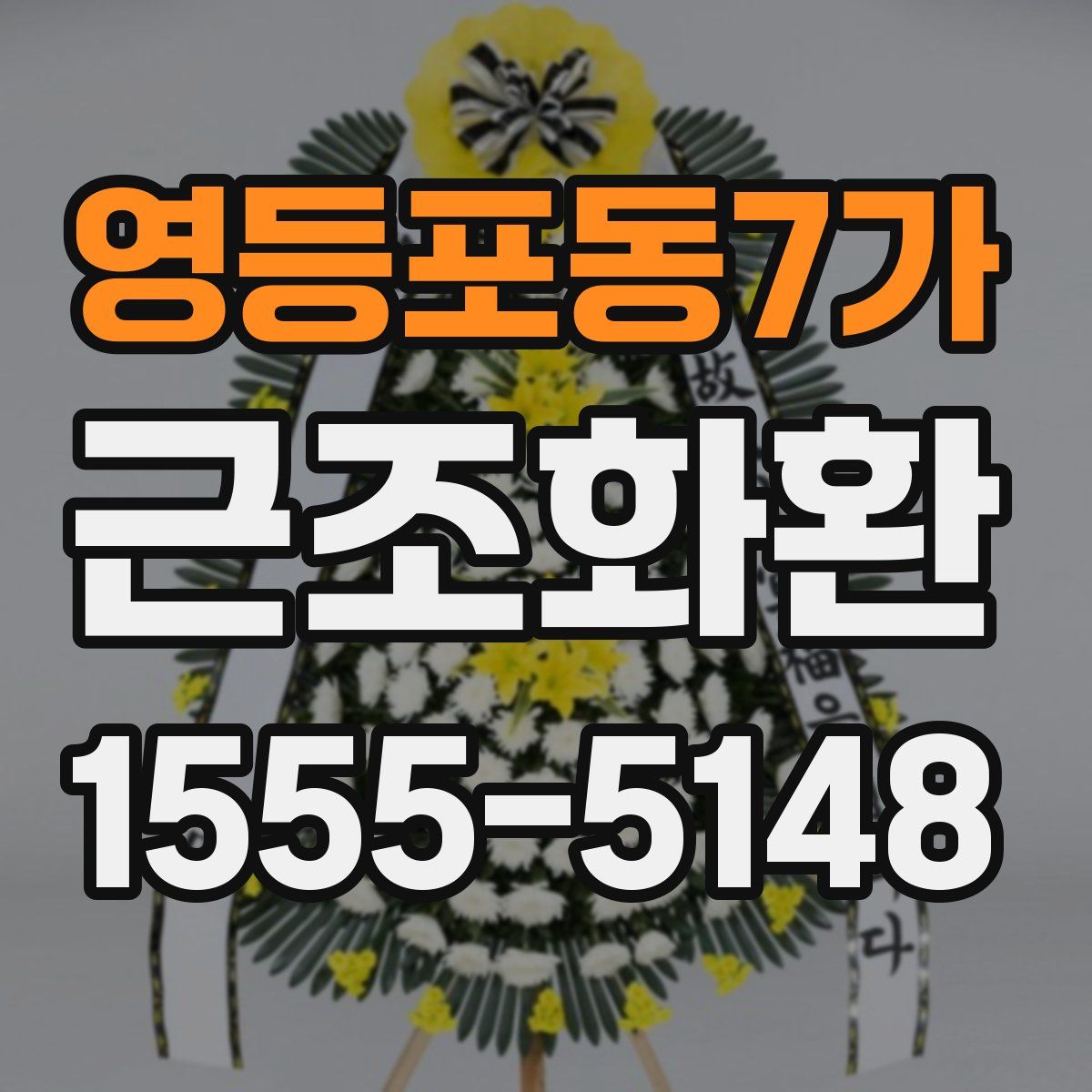영등포동7가 근조화환