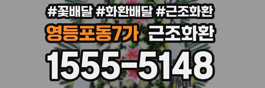 영등포동7가 근조화환