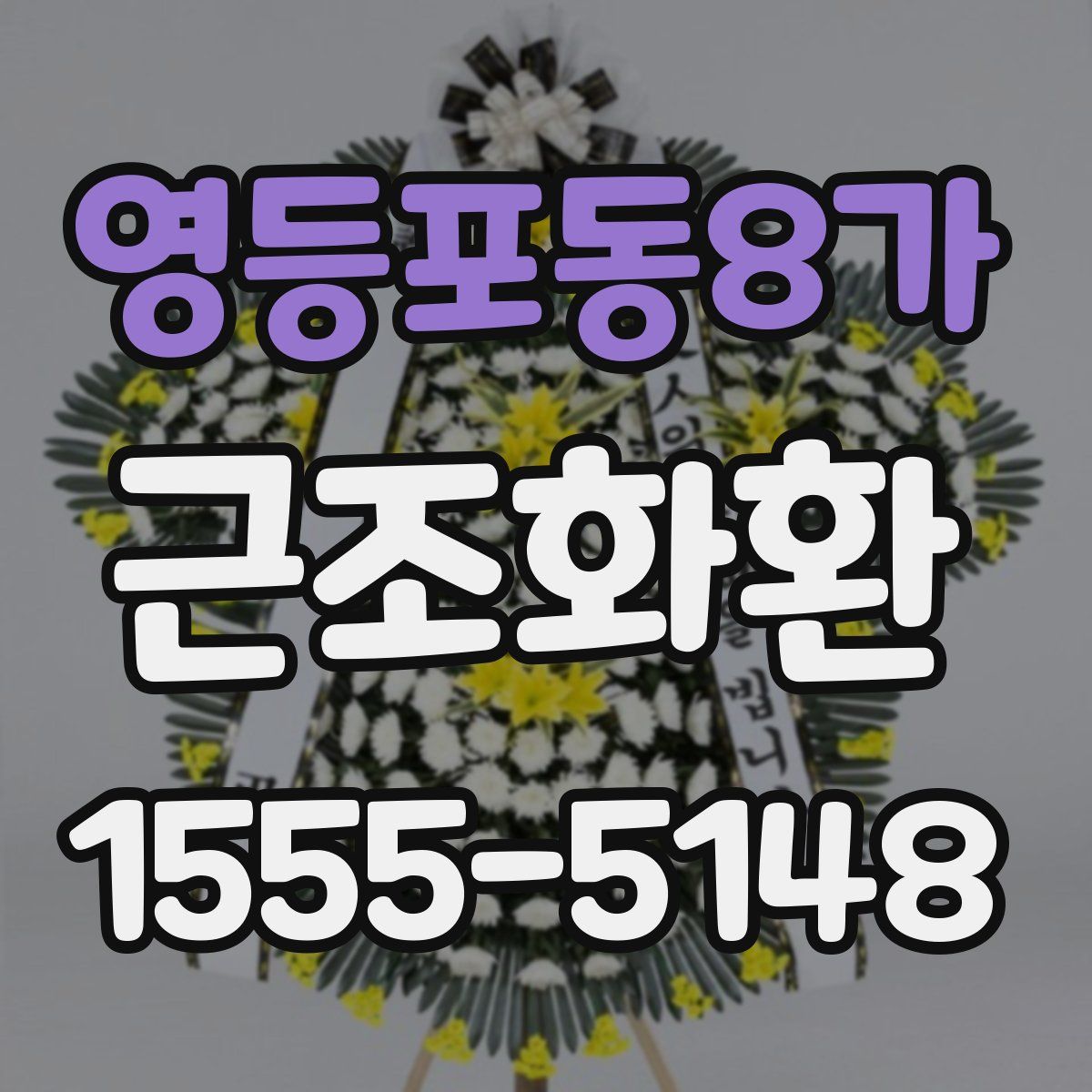 영등포동8가 근조화환