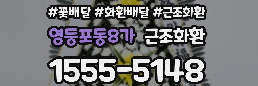 영등포동8가 근조화환