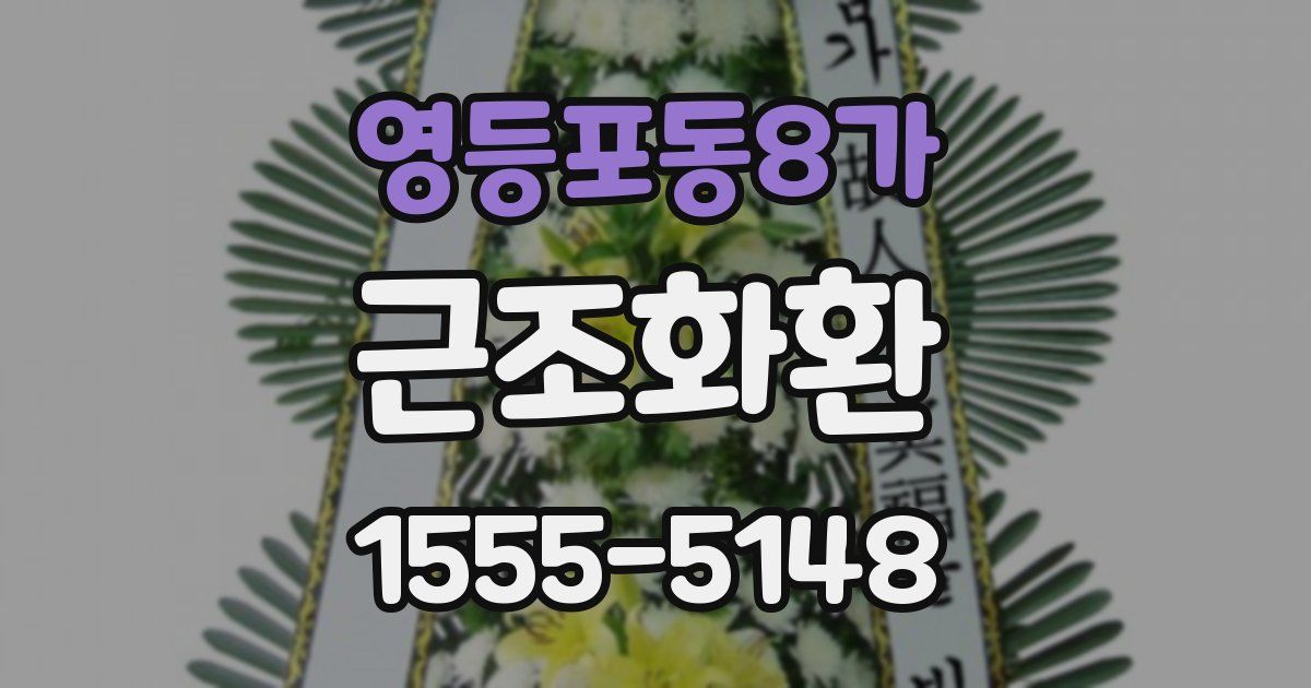 영등포동8가 근조화환
