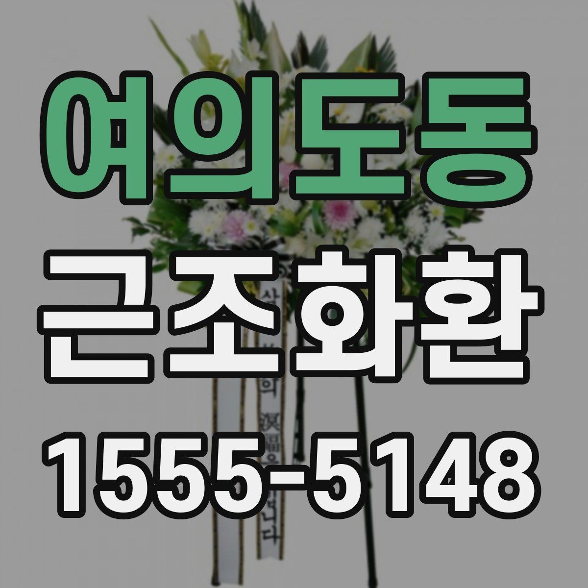 여의도동 근조화환 예절에 맞는 전달 방법과 주의점