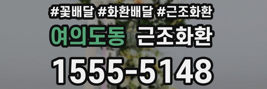 여의도동 근조화환
