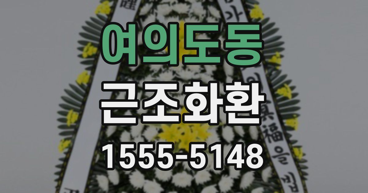 여의도동 근조화환
