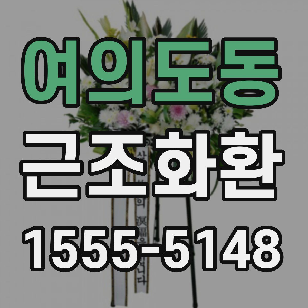 여의도동 근조화환