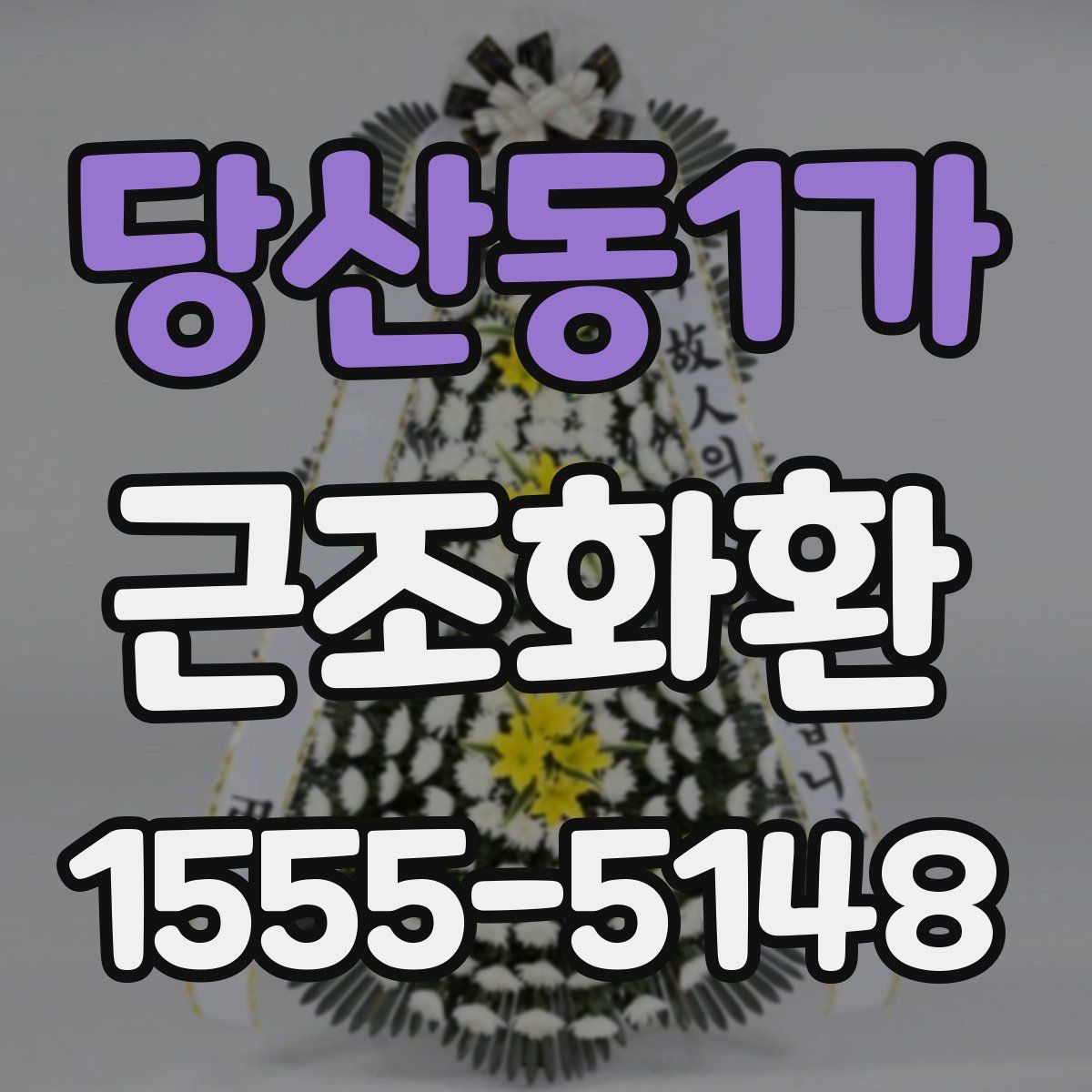당산동1가 근조화환