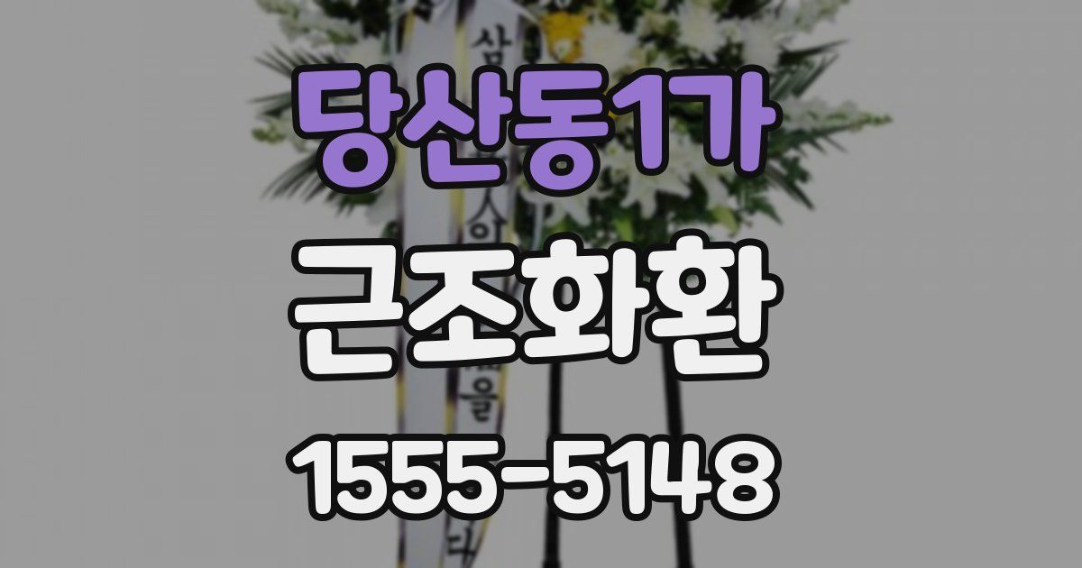 당산동1가 근조화환