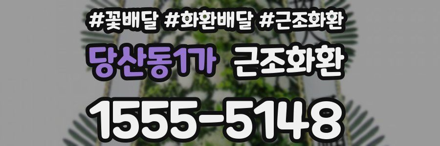당산동1가 근조화환