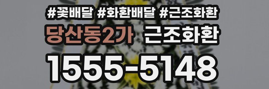 당산동2가 근조화환