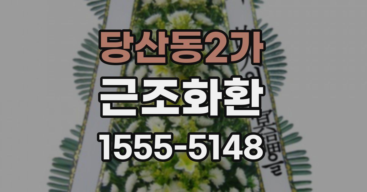 당산동2가 근조화환