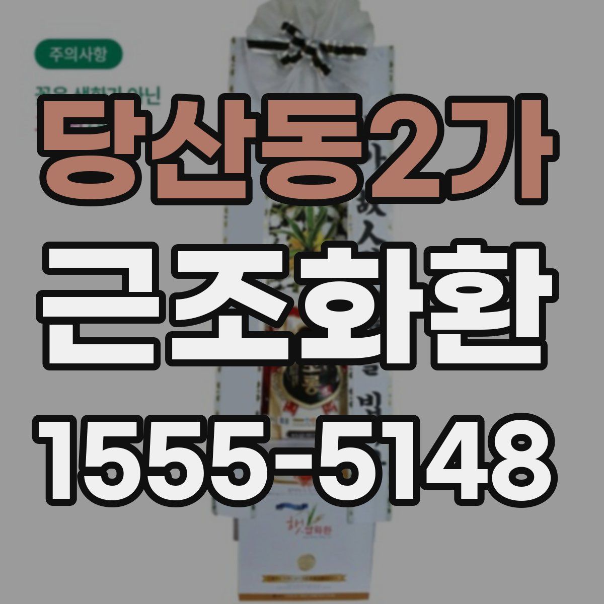 당산동2가 근조화환