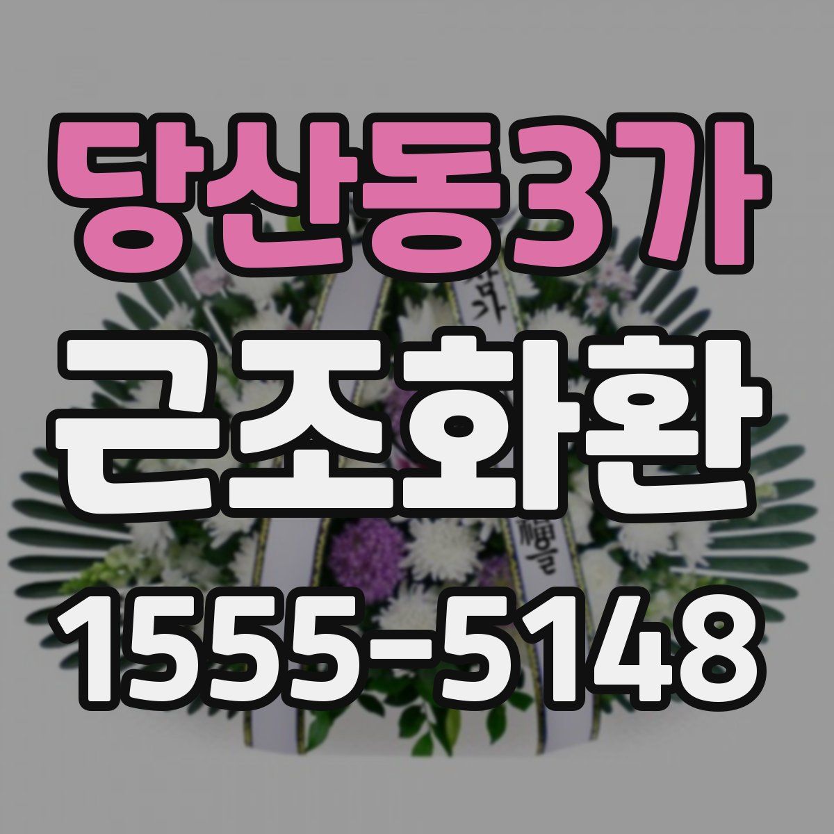 당산동3가 근조화환