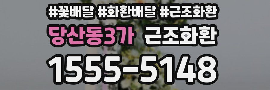 당산동3가 근조화환