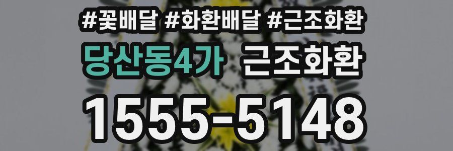 당산동4가 근조화환