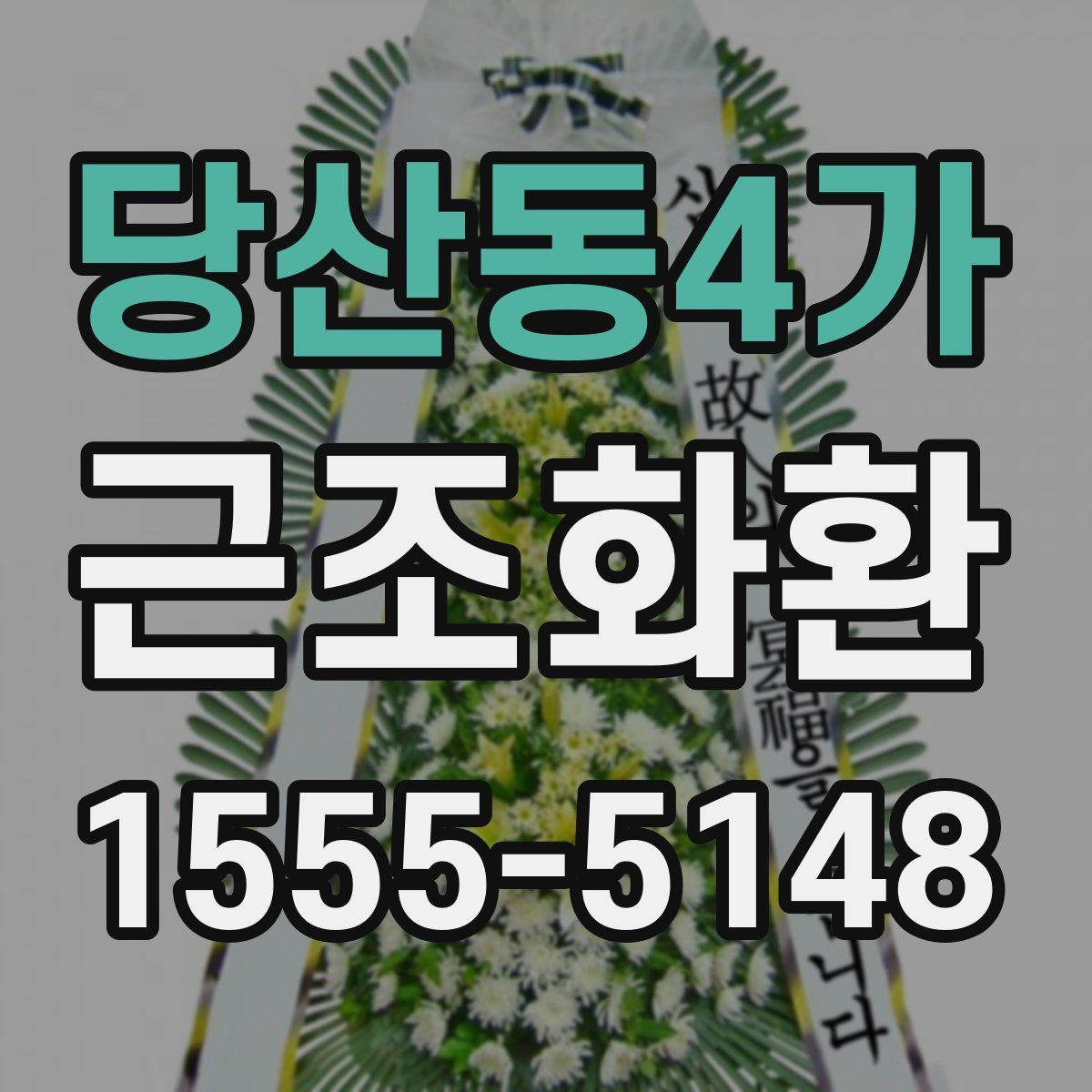 당산동4가 근조화환