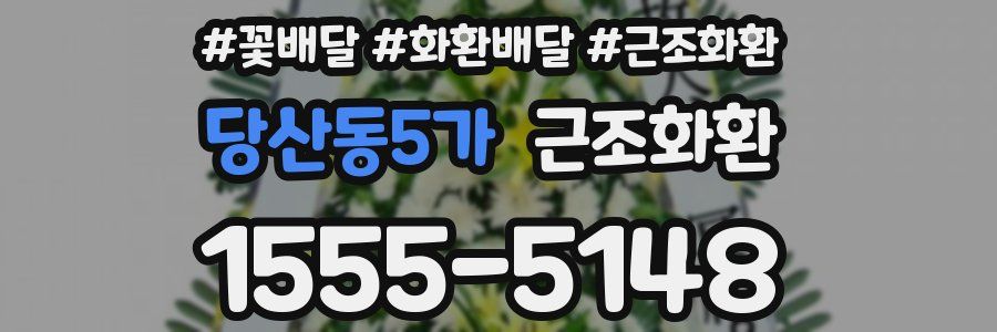 당산동5가 근조화환