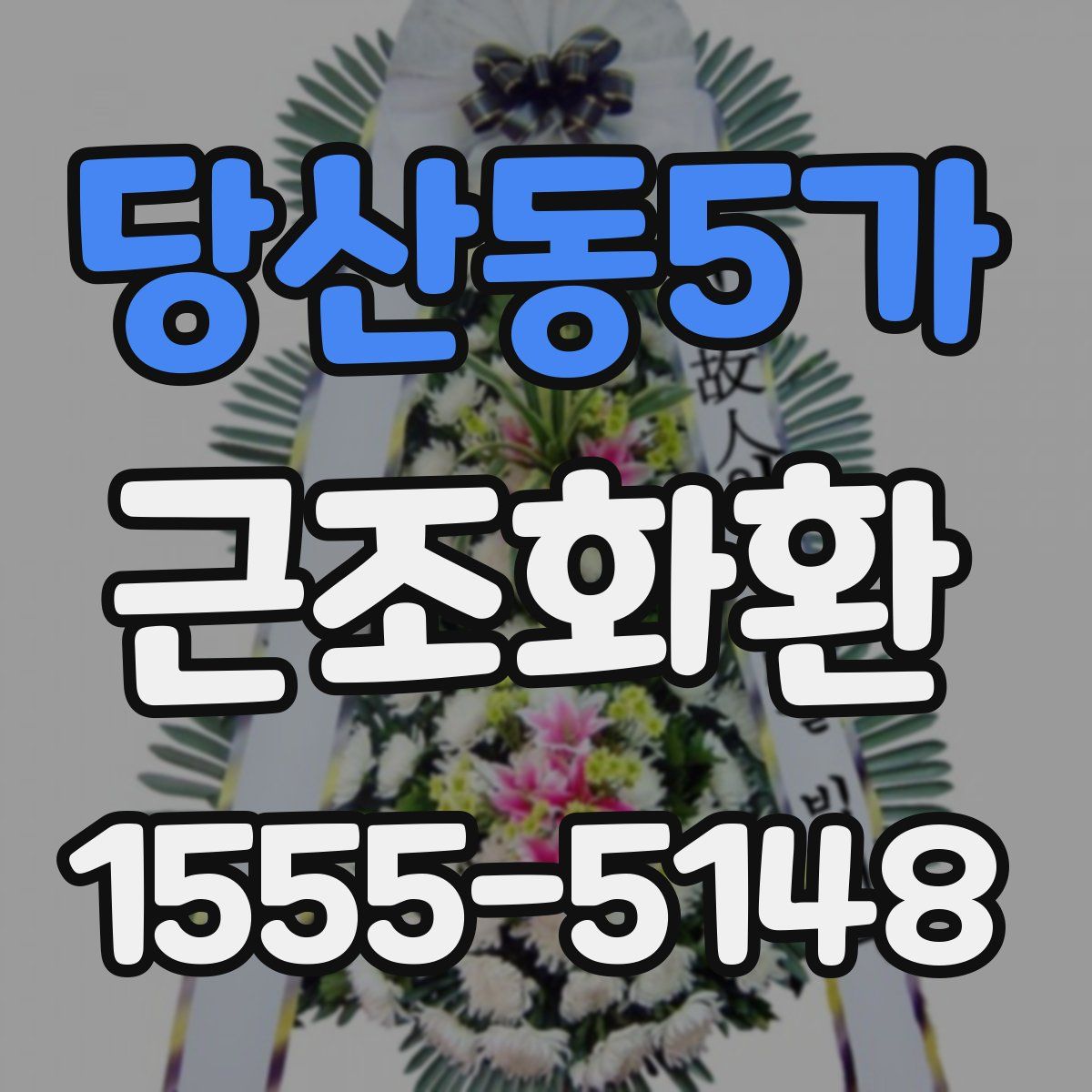 당산동5가 근조화환