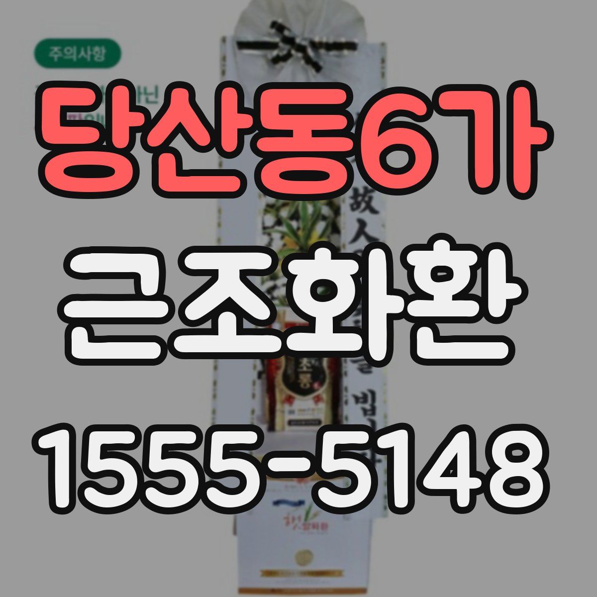 당산동6가 근조화환