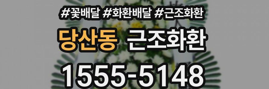 당산동 근조화환