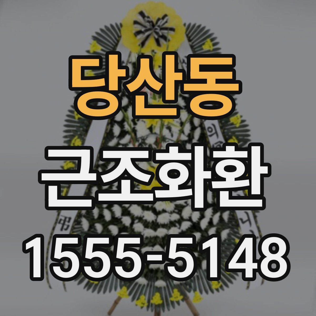당산동 근조화환