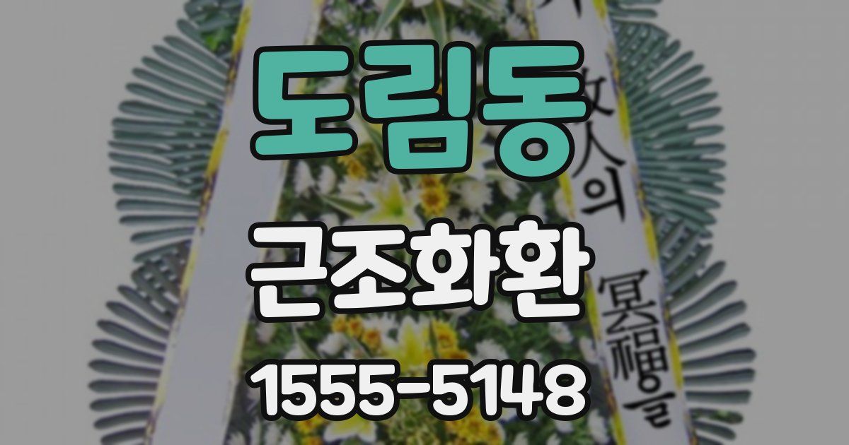 도림동 근조화환