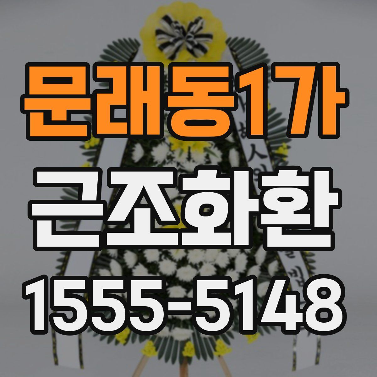 문래동1가 근조화환