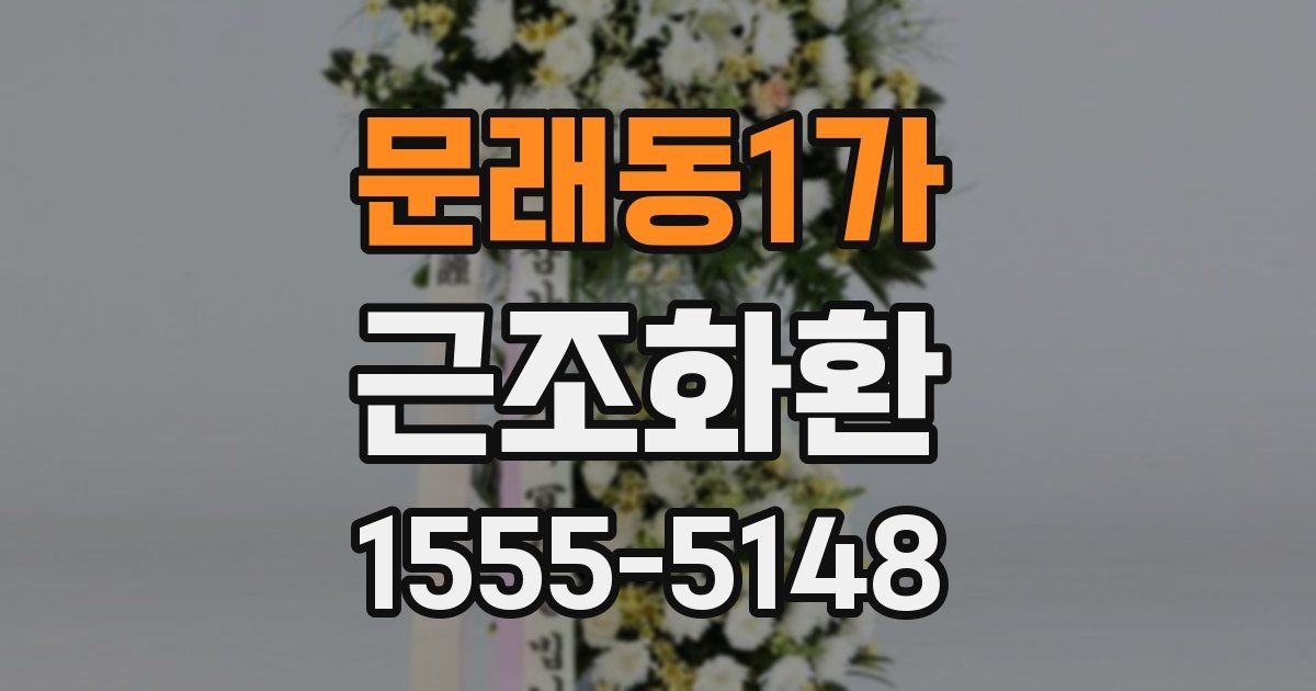 문래동1가 근조화환