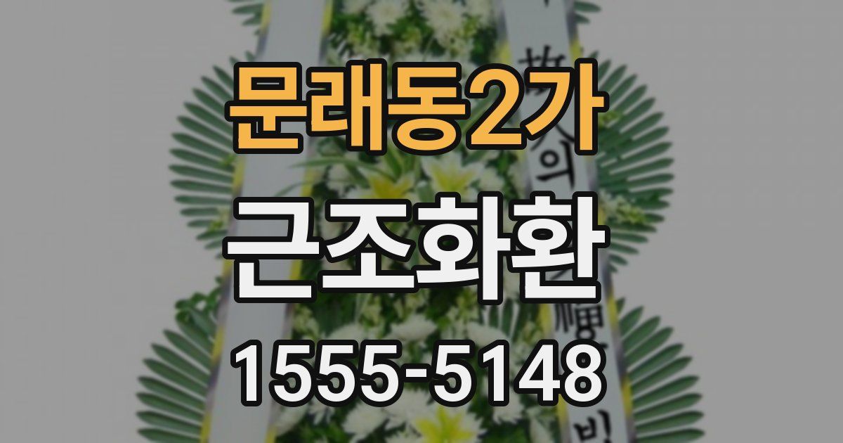 문래동2가 근조화환